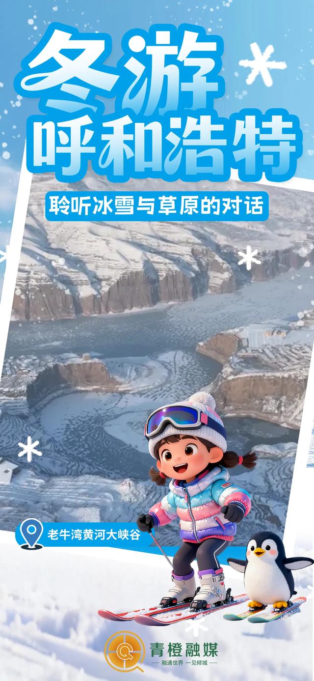 全国冰雪游目的地TOP20!呼和浩特上榜→