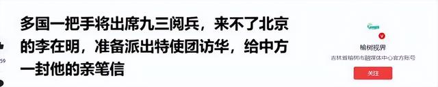 8国一号人物不来北京阅兵，其中2位是中国邻居，出席规格已降低