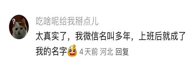 上班后终于理解为什么很多人微信名用真名了，太社死了！
