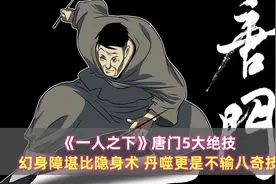 《一人之下》唐门5大绝技：幻身障堪比隐身术，丹噬更不输八奇技图片
