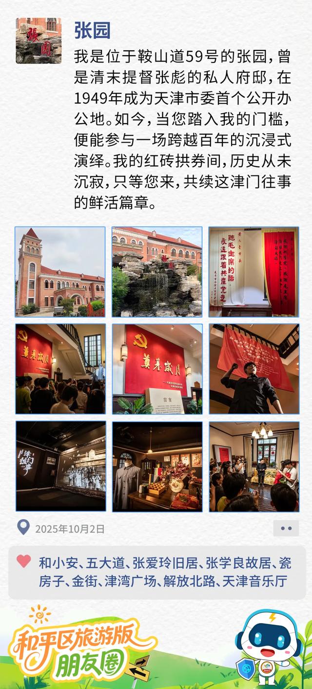 和平区国庆旅游版“朋友圈”大揭秘→