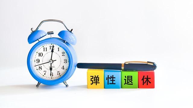 中央定调！退休新规2030年或将成为分水岭，2030年前退休更有福？