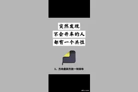 突然发现不会开车的人都有一个共性，建议点赞收藏图片