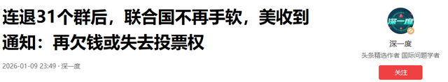 连退31个群后，联合国不再手软	，美收到通知：再欠钱或失去投票权