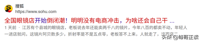 全国眼镜店陷入倒闭潮，明明没有电商冲击，为啥还会自己干到黄？