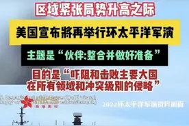 解放军环岛战备警巡后，美国纠集28个国家环太军演，将如何应对？图片