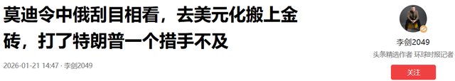 莫迪令中俄刮目相看，去美元化搬上金砖	，打了特朗普一个措手不及
