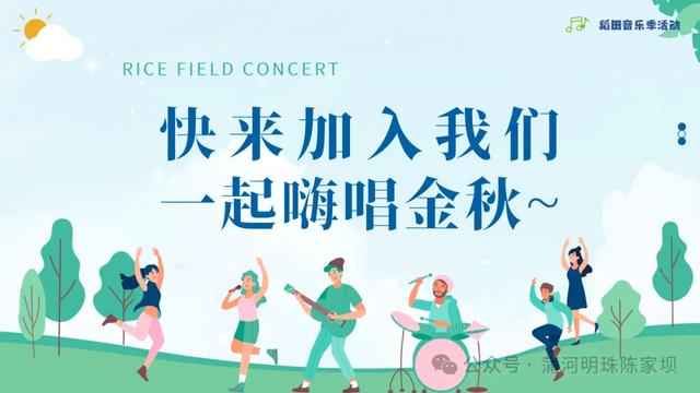 2025汉中秦岭熊猫音乐嗨唱季 | 陈家坝镇稻田音乐季活动即将来袭~