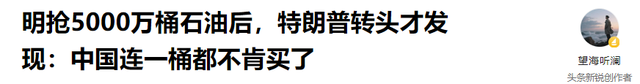 明抢5000万桶石油后	，特朗普转头才发现：中国连一桶都不肯买了
