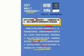 财智微课堂 007期 | 谁建立了中国最早的银行？图片