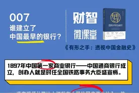财智微课堂 007期 | 谁建立了中国最早的银行？图片