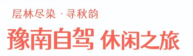 赏金秋游信阳】2025秋季信阳旅游线路推荐