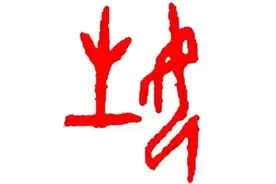 女+生=姓→文化起源图片