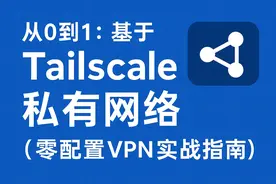 基于 Linux 快速搭建 Tailscale 私有网络（零配置 VPN 实战指南）图片