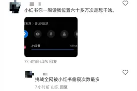 小红书被曝高频获取这些信息！最新回应图片