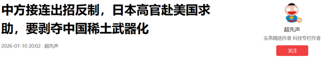 高市开始反击，日本高官造访华盛顿	，要剥夺中方一项“特殊能力”
