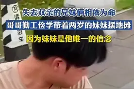 江西失去双亲的兄妹俩相依为命摆地摊为生，网友：哥哥眼里没了光图片