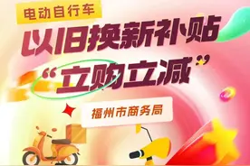 最新消息！福州电动车以旧换新模式有变！图片