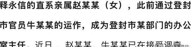 释永信案最新进展！亲属靠运作当成办公室主任，7名干将被一锅端