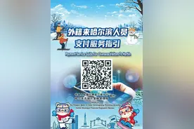 外籍来哈尔滨人员支付服务指引图片