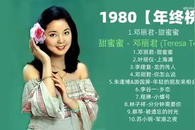 1980年华语乐坛该有多“恐怖”？神曲比比皆是，一个时代的回忆！图片