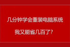学会重装电脑系统，几分钟，简单省个几百块图片