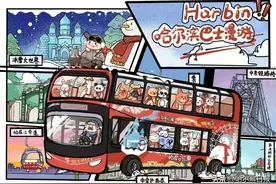 即将运营！哈尔滨春秋观光巴士有限公司将开通3条旅游线路图片