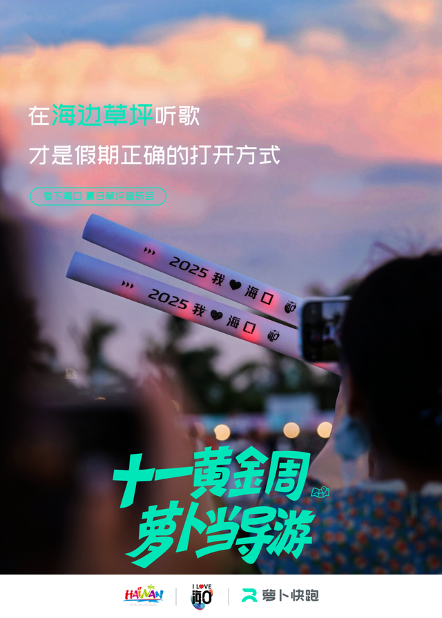 国庆跟着“萝卜导游”自在穿梭，轻松打卡海口！