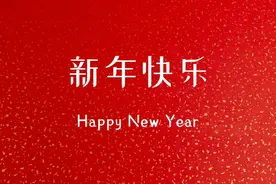 过年，别再和领导说工作顺利了，30条发给领导的新年祝福，速收藏图片