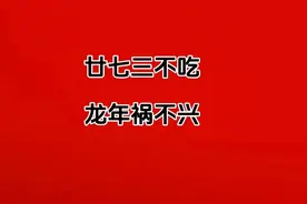 "廿七三不吃，龙年祸不兴"，3不吃指什么？建议了解，避免闹笑话图片