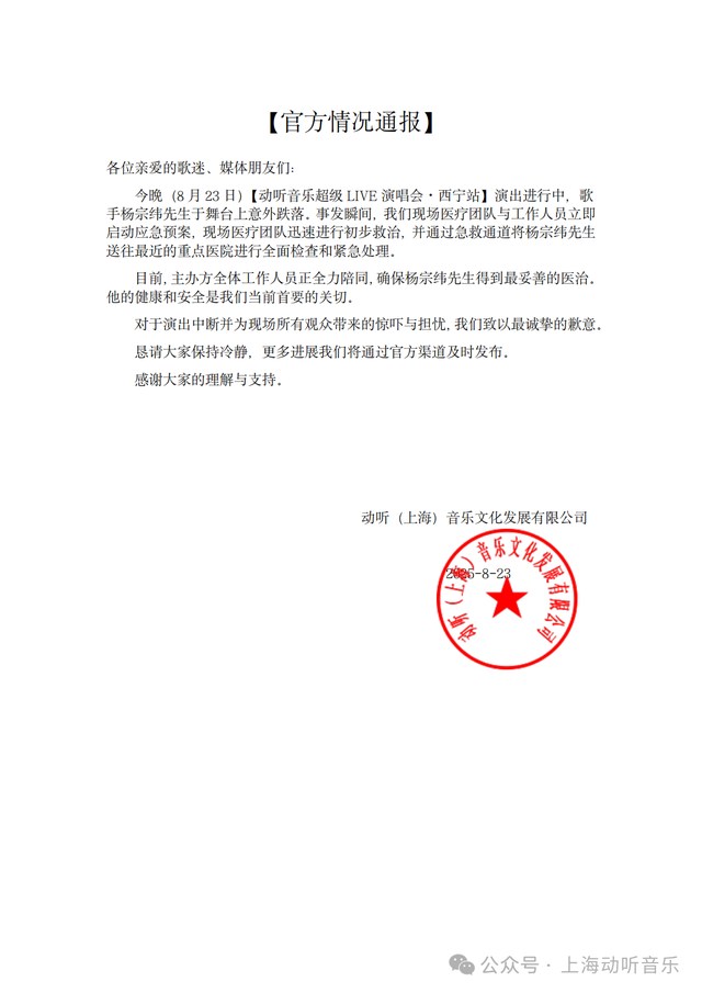 官方通报杨宗纬摔下舞台