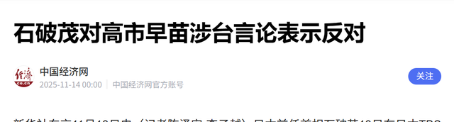 日本扛不住了，石破茂出面降温，中方二字绝杀，高市休想蒙混过关