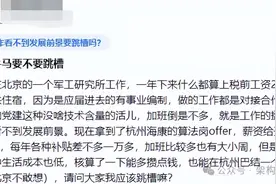 军工研究所员工爆料：有编制，工作难受，拿到海康Offer，要走吗图片