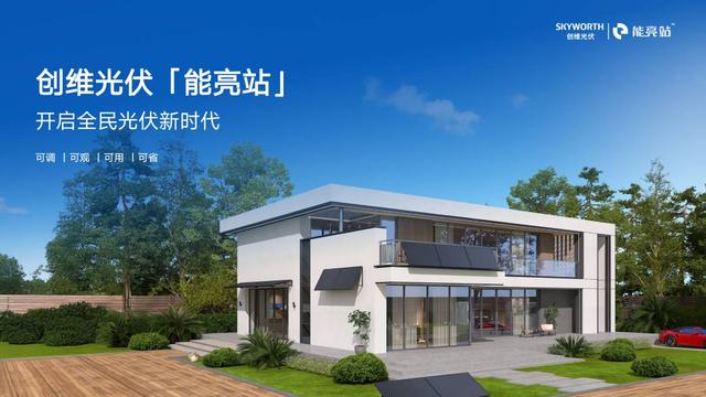 从“让画更像画”到“全民光伏” ，创维科技闪耀“未来之城”雄安