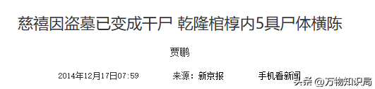 1983年慈禧墓开棺老照片：出土时全身长白毛，牙齿和指甲保存完整