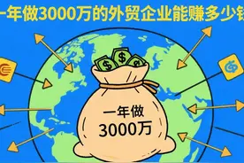 一年做3000万的外贸企业能赚多少钱？图片