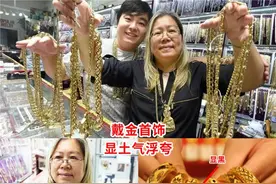 黄金又涨了，怎么买才值？中年女人要记住“2买2不买”，保值大气图片