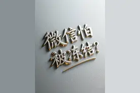 微信怕被冻结？90%的人不知道可以这样做。图片