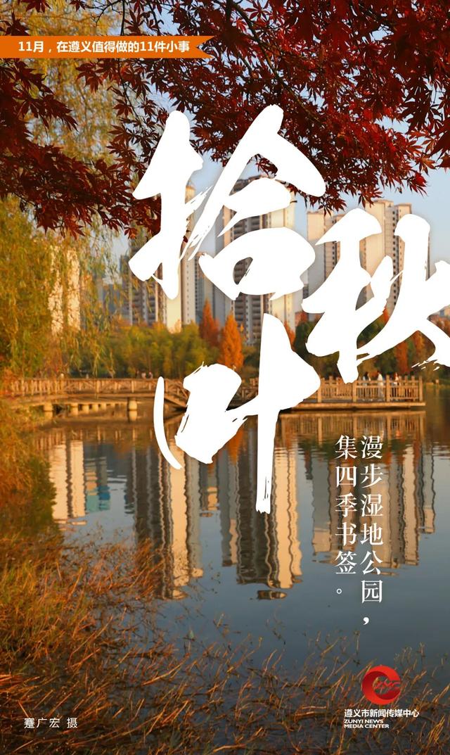 11月，在遵义值得做的11件小事