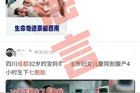 成都一孕妇产七胞胎？医院辟谣了！图片