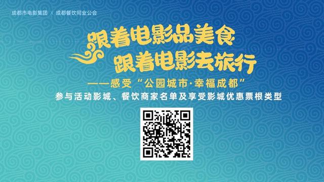 跟着电影品美食、跟着电影去旅游——感受幸福成都活动解锁新玩法，邀市民游客共度活力夏日