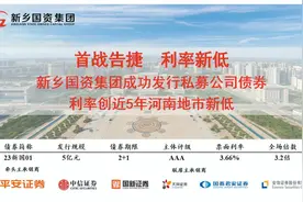 首战告捷 利率新低！新乡国资集团成功发行私募公司债券图片