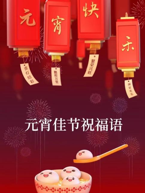 元宵节，别再说：“元宵节快乐”了，精选30句祝福语，高级不俗套