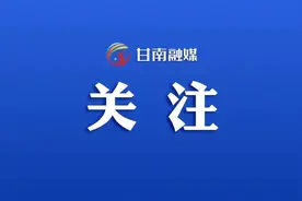 甘南州进一步优化调整城乡居民待遇和异地就医政策图片
