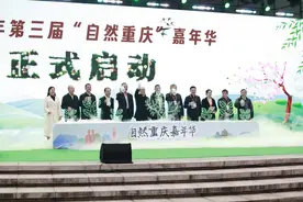 共赴自然之约 2025年第三届“自然重庆”嘉年华活动开幕图片