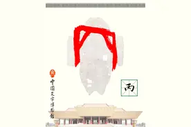 甲骨文每周识字｜丙、戊图片