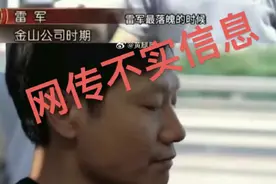 网传雷军最落魄时银行卡只剩“冰冷的40亿”？小米辟谣，雷军回应：人生从来不是爽文图片