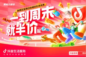 拒绝周末宅家！抖音生活服务「周末大放价」带你解锁隐藏版快乐！图片