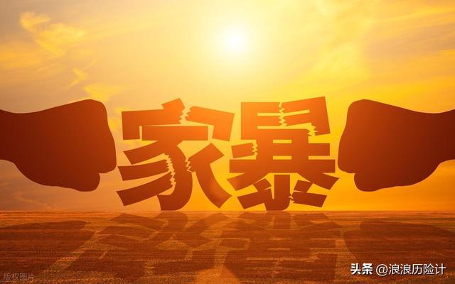 最高检出手【没领证同居也算家暴！】1200名施暴者已被起诉