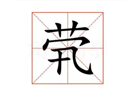 茕茕孑立的“茕”不读yíng;怎么读？什么意思?成语什么意思呢?图片